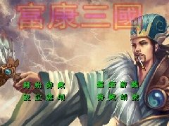 富康三国V1.51国庆版