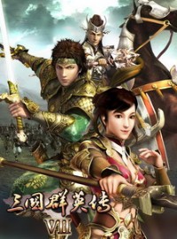 三国群英传7中文版