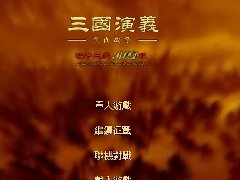 真三国全面战争PK2014