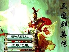 三国群英传3流星无痕版