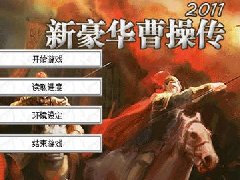 新豪华曹操传2011版