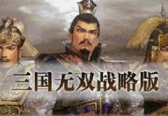 三国无双战略版