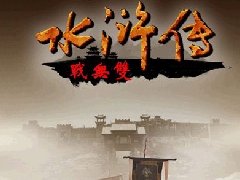 三国群英传2水浒无双1.5