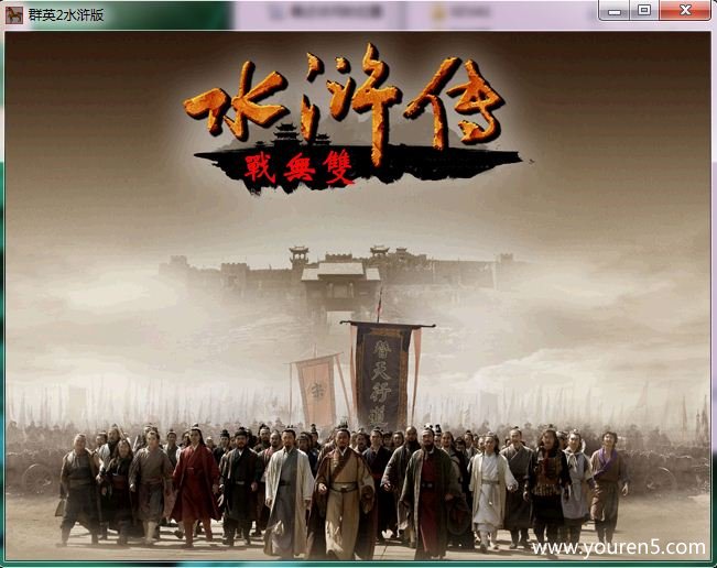 三国群英传2水浒无双1.5