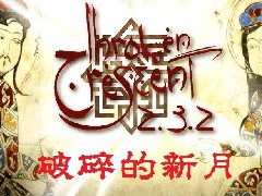 破碎的新月2.32汉化版